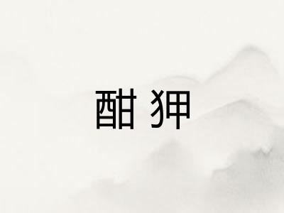 酣狎