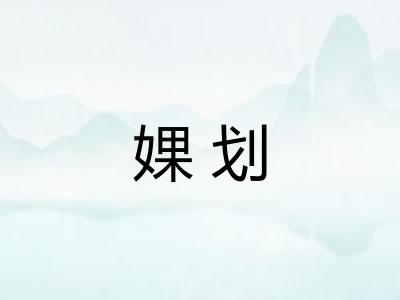 婐划