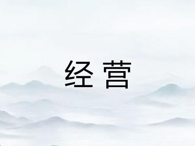 经营