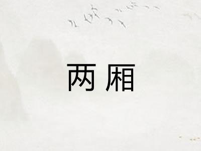 两厢