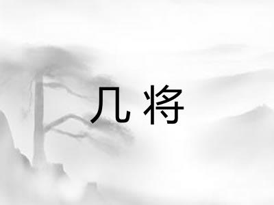 几将