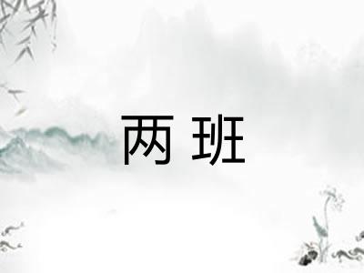 两班