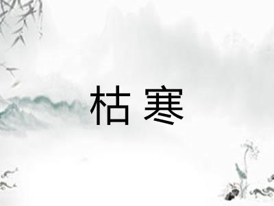枯寒