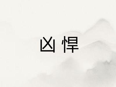 凶悍