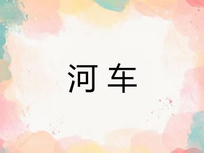 河车