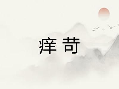 痒苛