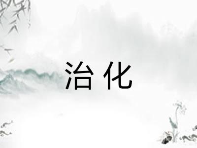 治化