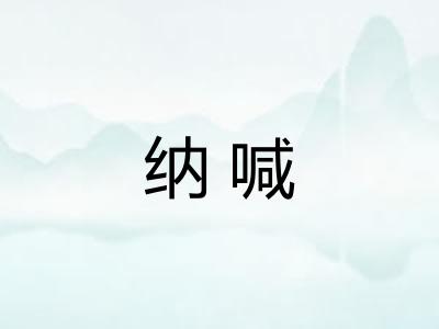 纳喊
