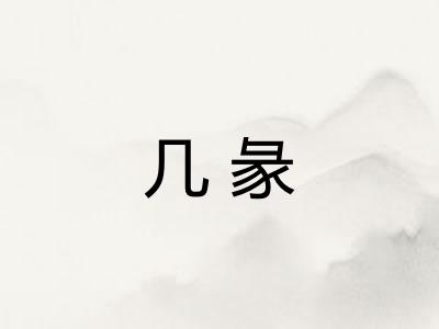 几彖