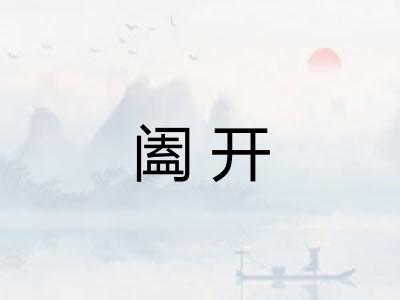 阖开