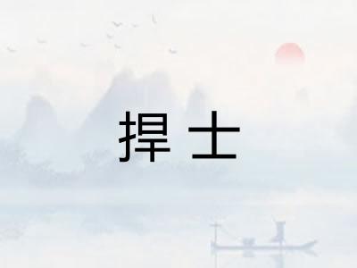 捍士