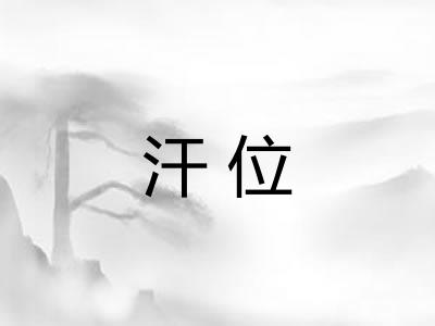 汗位
