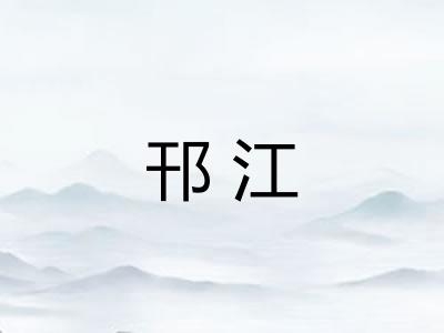 邗江