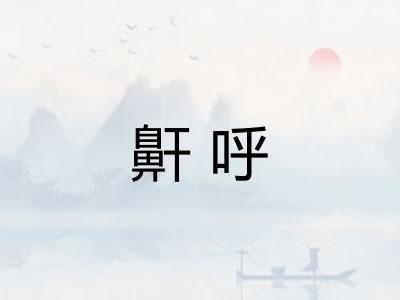 鼾呼
