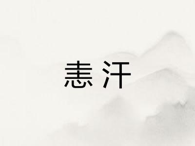 恚汗