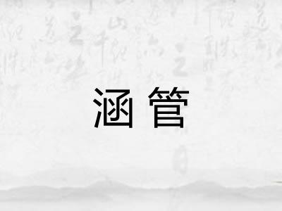 涵管
