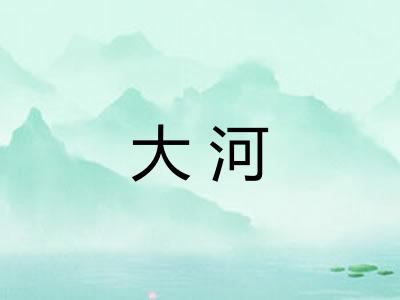 大河