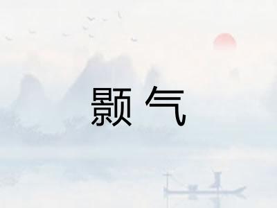 颢气