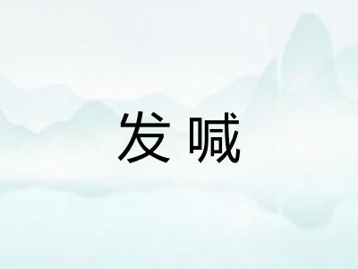 发喊
