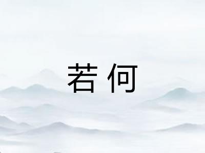 若何