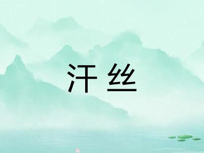 汗丝