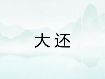 大还