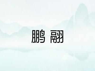 鹏翮