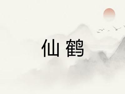 仙鹤