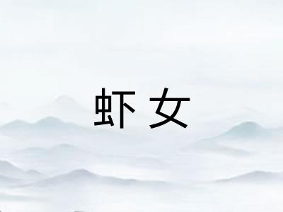虾女