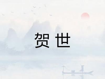 贺世