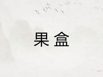 果盒
