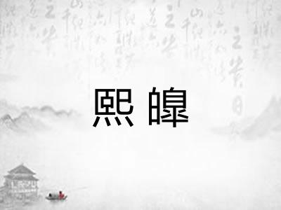 熙皥
