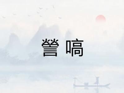 謍嗃