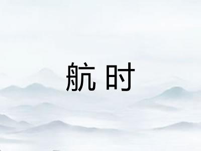 航时