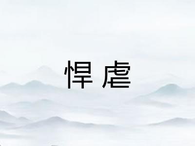 悍虐