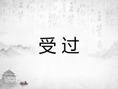 受过