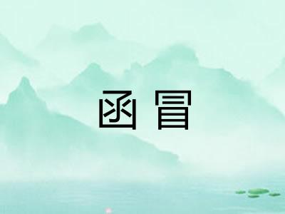 函冒