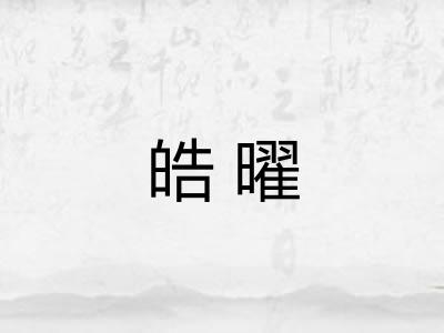 皓曜