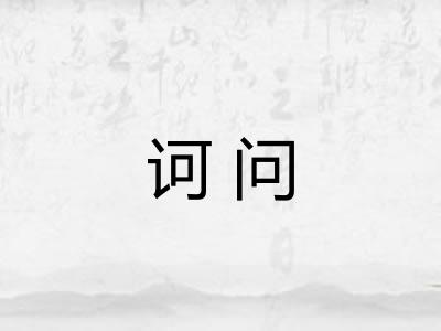 诃问