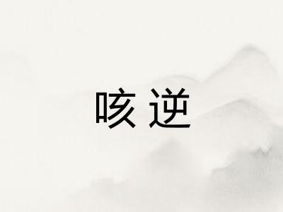 咳逆