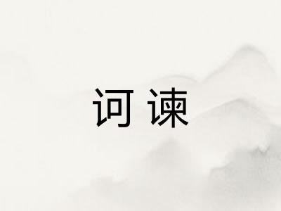 诃谏