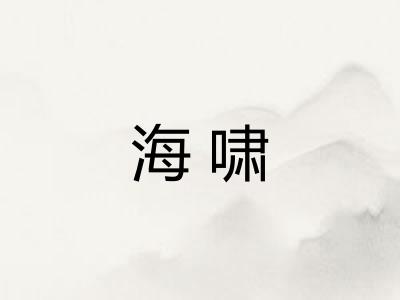 海啸