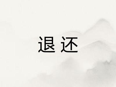 退还