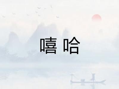 嘻哈
