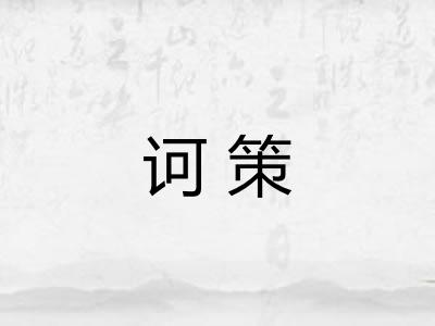 诃策