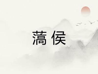 薃侯