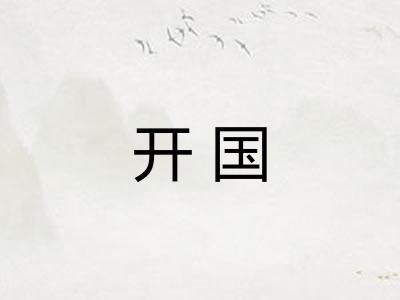 开国