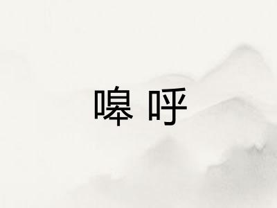 嗥呼