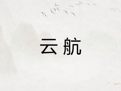 云航