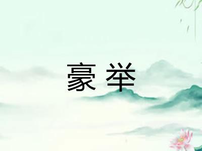 豪举
